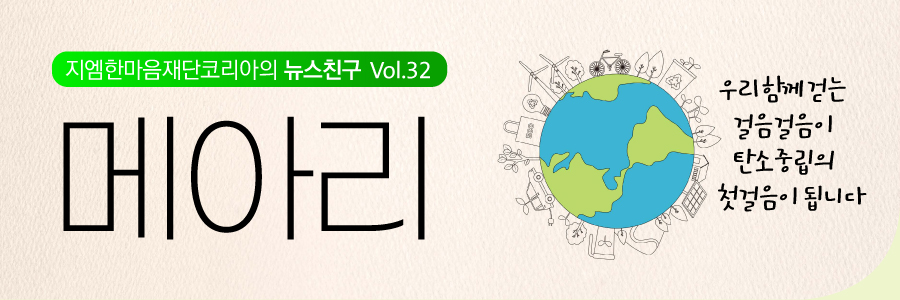 메아리 Vol.32